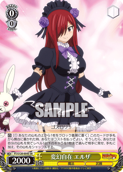 【FT/S120-004S SR】変幻自在 エルザ