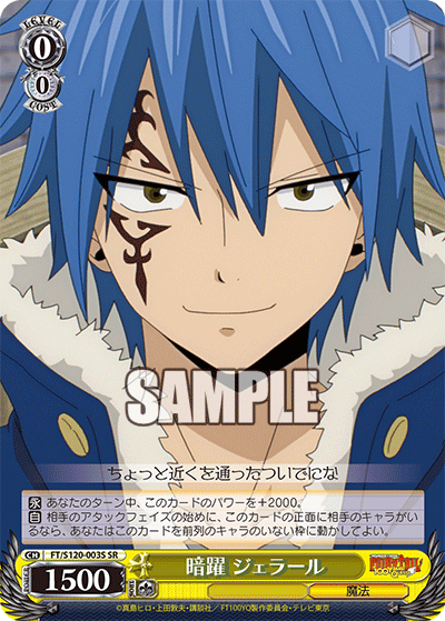 【FT/S120-003S SR】暗躍 ジェラール