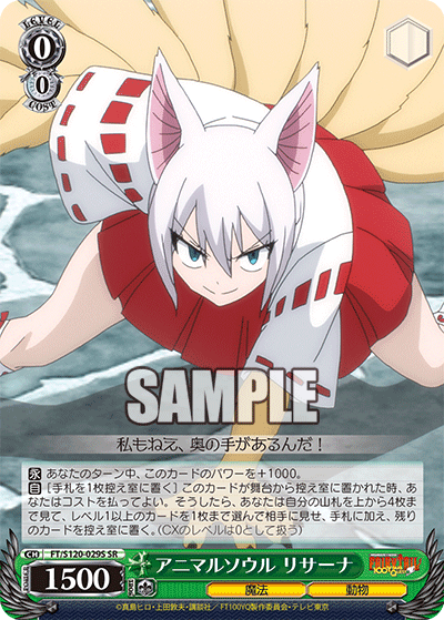 【FT/S120-029S SR】アニマルソウル リサーナ