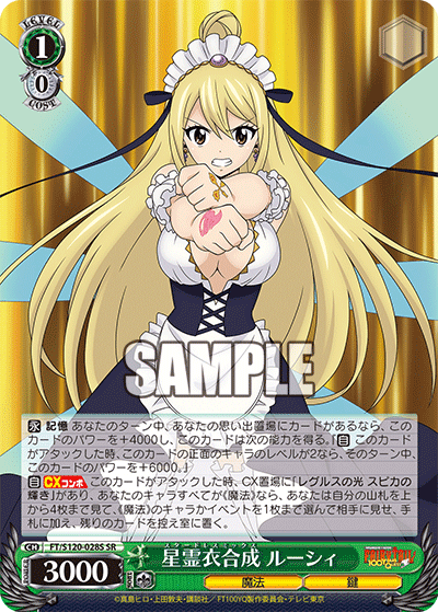 【FT/S120-028S SR】星霊衣合成 ルーシィ