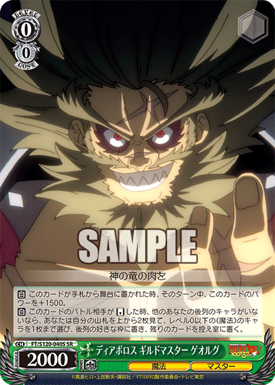 【FT/S120-040S SR】ディアボロス ギルドマスター ゲオルグ