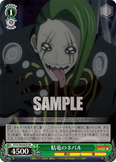 【FT/S120-042S SR】粘竜のネバル