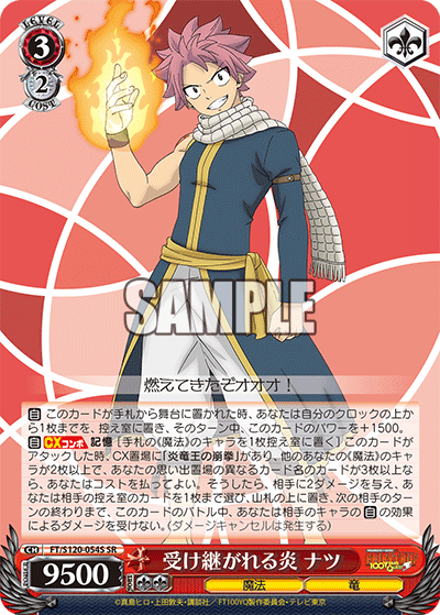 【FT/S120-054S SR】受け継がれる炎 ナツ