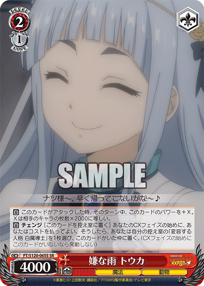 【FT/S120-065S SR】嫌な雨 トウカ