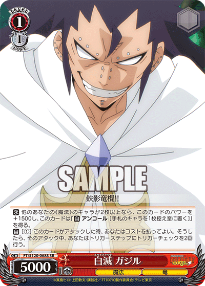 【FT/S120-068S SR】白滅 ガジル