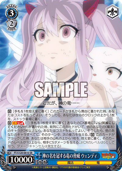 【FT/S120-081S SR】神の名を冠する竜の脅威 ウェンディ