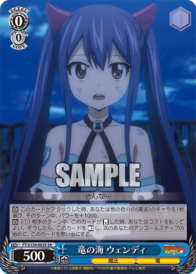 【FT/S120-082S SR】竜の海 ウェンディ