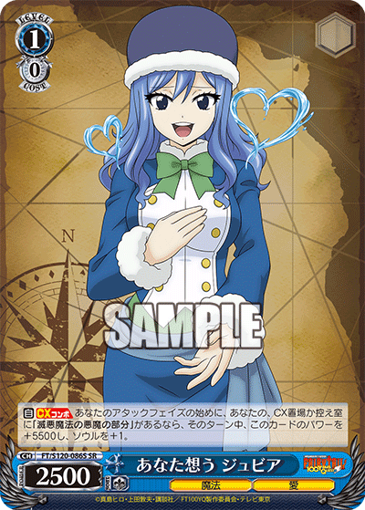 【FT/S120-086S SR】あなた想う ジュビア