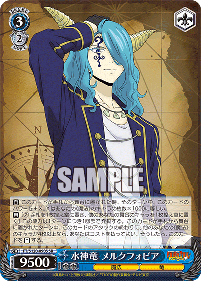 【FT/S120-090S SR】水神竜 メルクフォビア