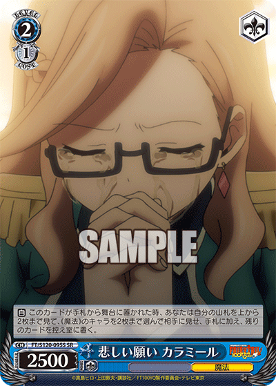 【FT/S120-095S SR】悲しい願い カラミール