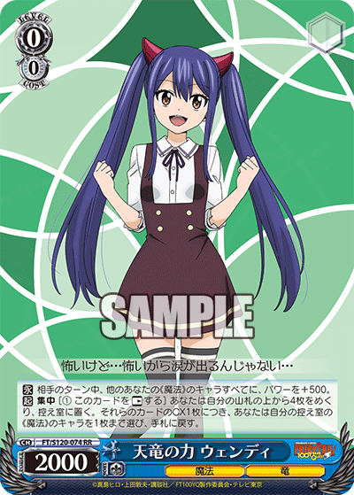 【FT/S120-074 RR】天竜の力 ウェンディ