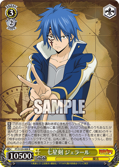 【FT/S120-009 R】七星剣 ジェラール
