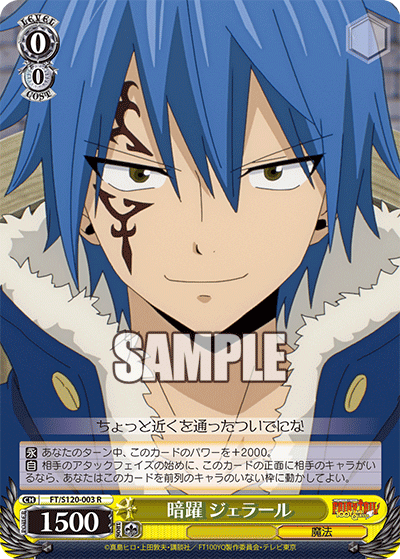 【FT/S120-003 R】暗躍 ジェラール