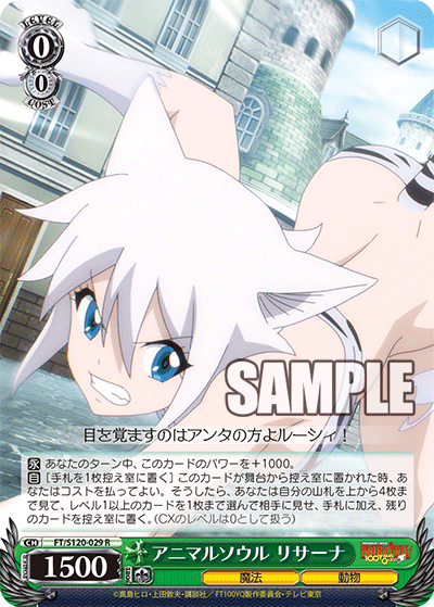 【FT/S120-029 R】アニマルソウル リサーナ