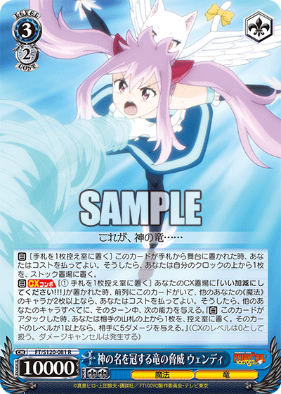 【FT/S120-081 R】神の名を冠する竜の脅威 ウェンディ