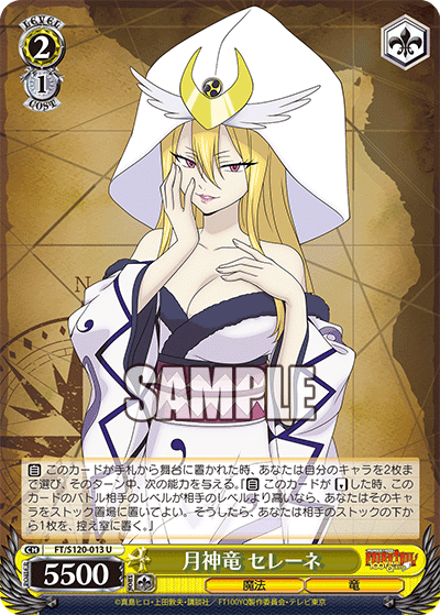 【FT/S120-013 U】月神竜 セレーネ