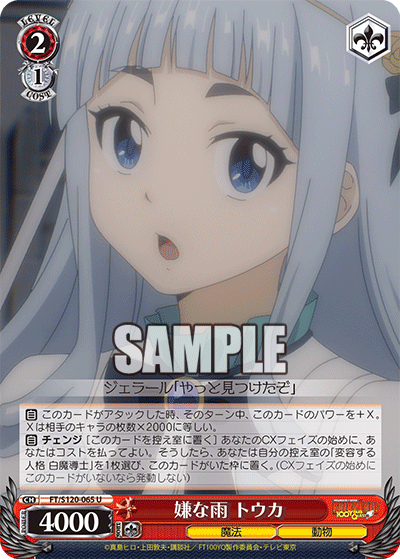【FT/S120-065 U】嫌な雨 トウカ