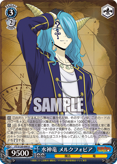 【FT/S120-090 U】水神竜 メルクフォビア