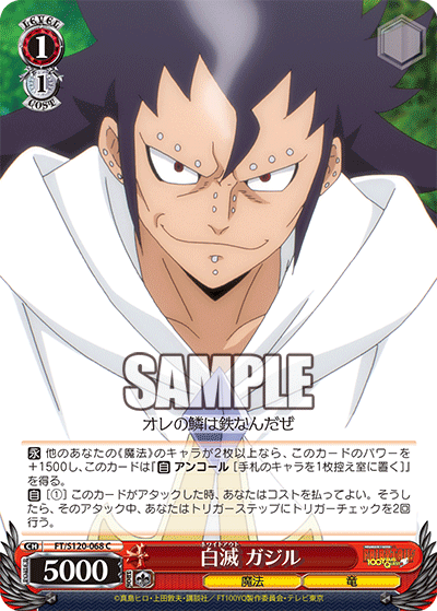 【FT/S120-068 C】白滅 ガジル