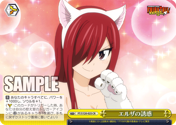 【FT/S120-025 CR】エルザの誘惑