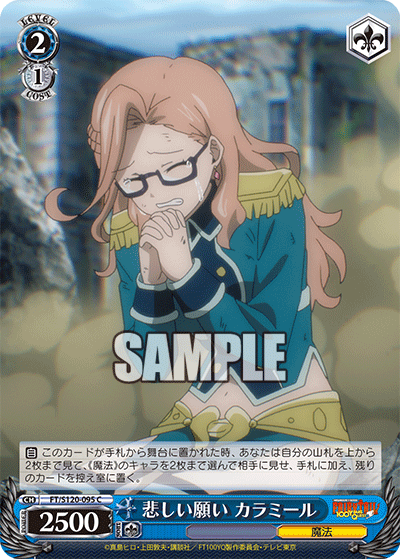 【FT/S120-095 C】悲しい願い カラミール