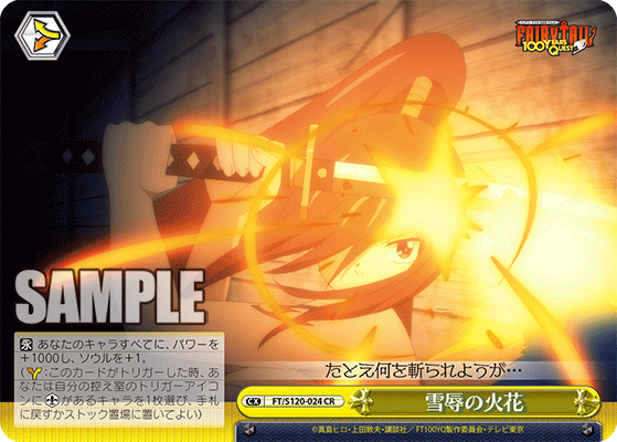 【FT/S120-024 CR】雪辱の火花