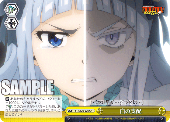 【FT/S120-026 CR】白の支配