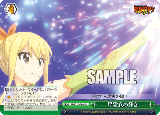 【FT/S120-049 CR】星霊衣の輝き