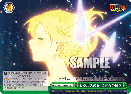 【FT/S120-048 CR】レグルスの光 スピカの輝き