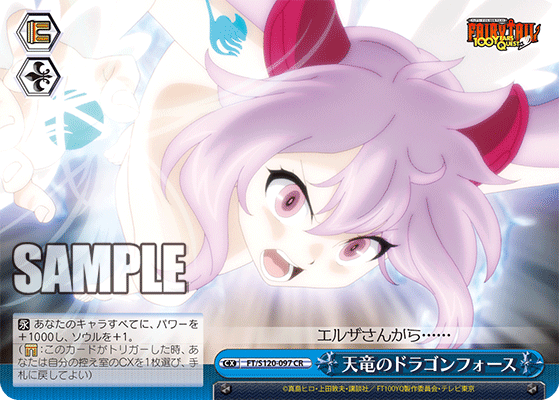 【FT/S120-097 CR】天竜のドラゴンフォース