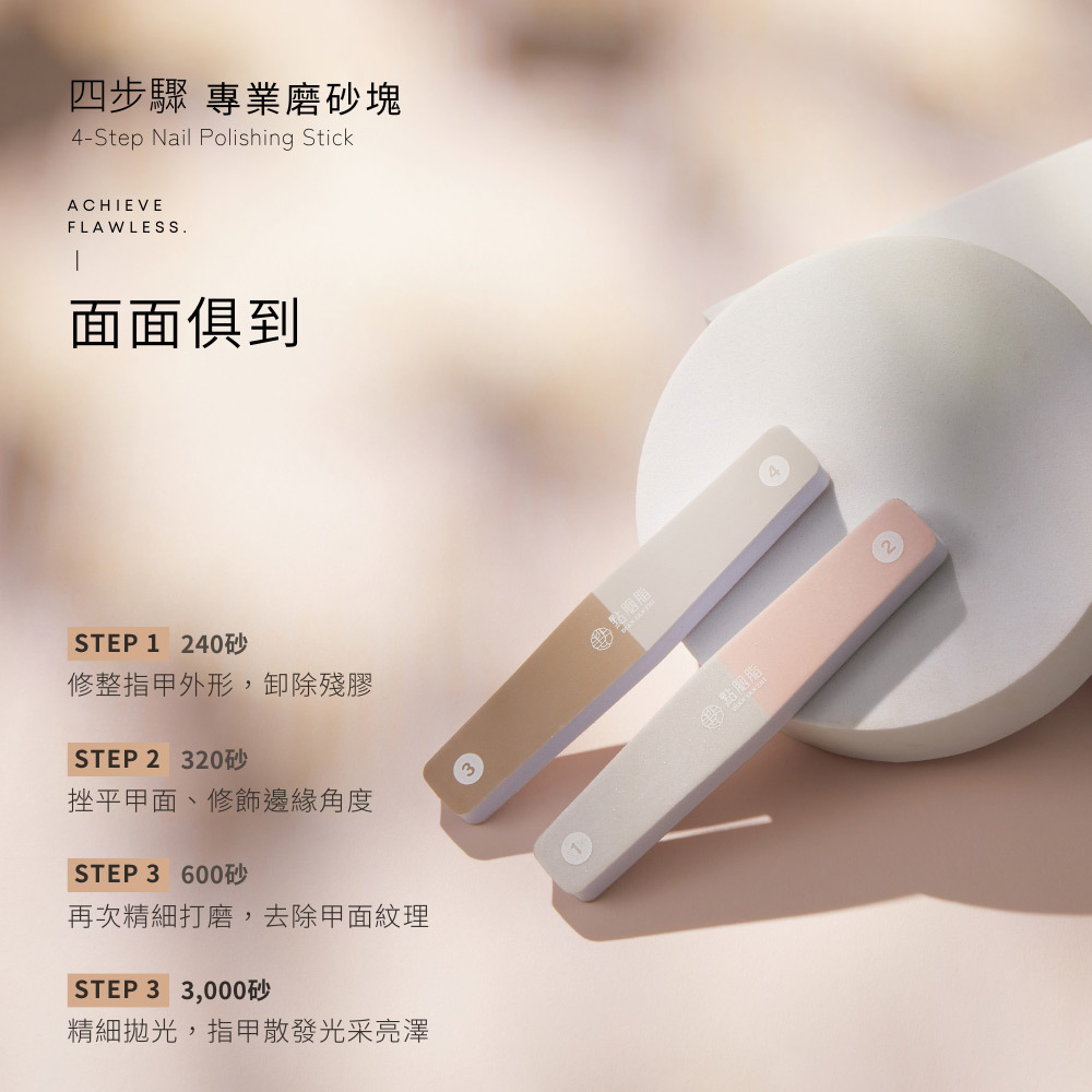 點胭脂｜四步驟專業磨砂棒 (1入)