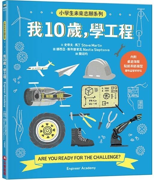 我10歲，學工程【小學生未來志願系列】