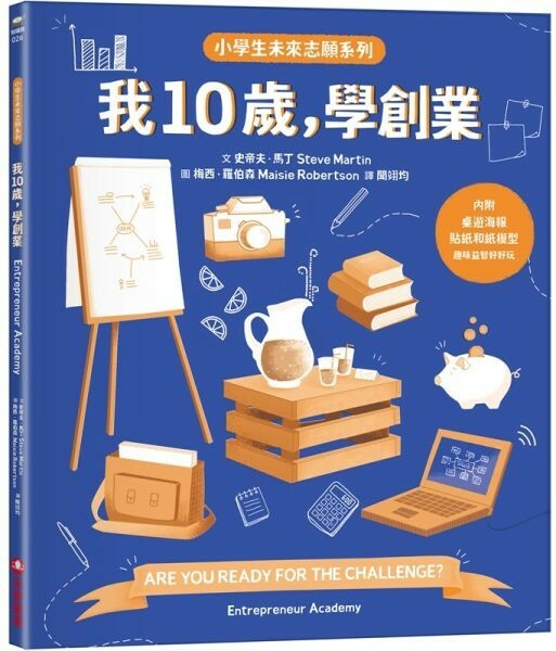 我10歲，學創業【小學生未來志願系列】