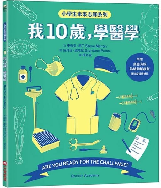 我10歲，學醫學【小學生未來志願系列】