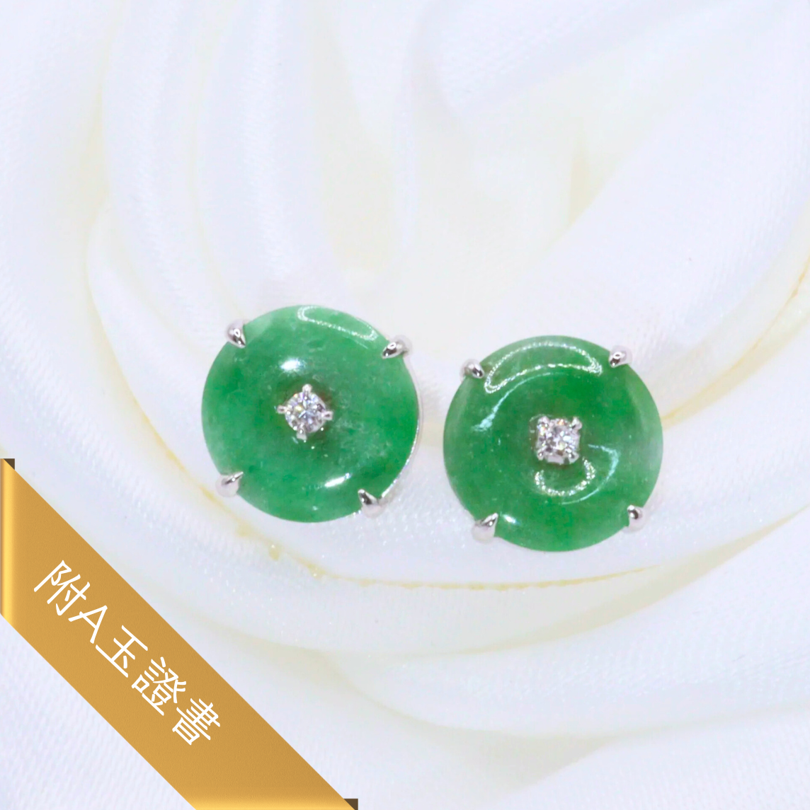 全新白金翡翠配鑽石耳環