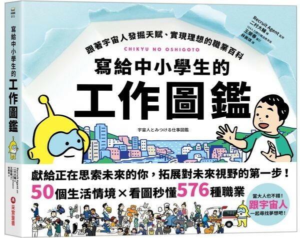 寫給中小學生的工作圖鑑：跟著宇宙人發掘天賦、實現理想的職業百科