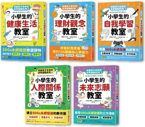 【改變孩子未來閱讀系列】（全套1-5冊）