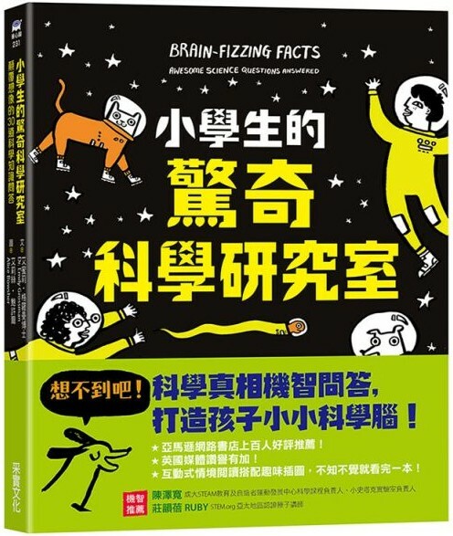 小學生的驚奇科學研究室：顛覆想像的30道科學知識問答