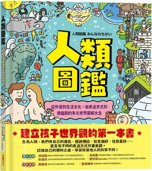 人類圖鑑：從外貌到生活文化，由表達方式到價值觀的多元世界圖解大全
