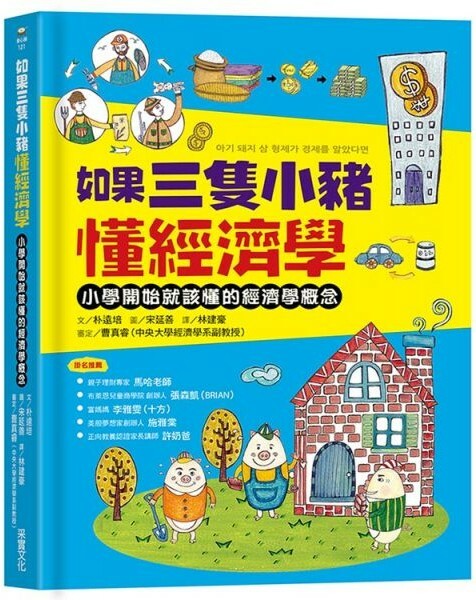 如果三隻小豬懂經濟學：小學開始就該懂的經濟學概念