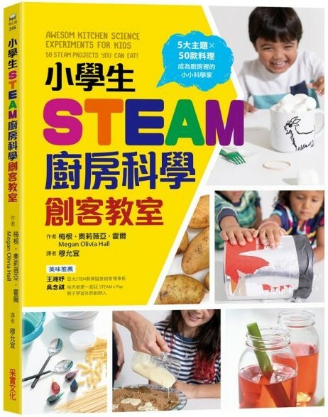小學生STEAM廚房科學創客教室：5大主題 X 50款料理，成為廚房裡的小小科學家