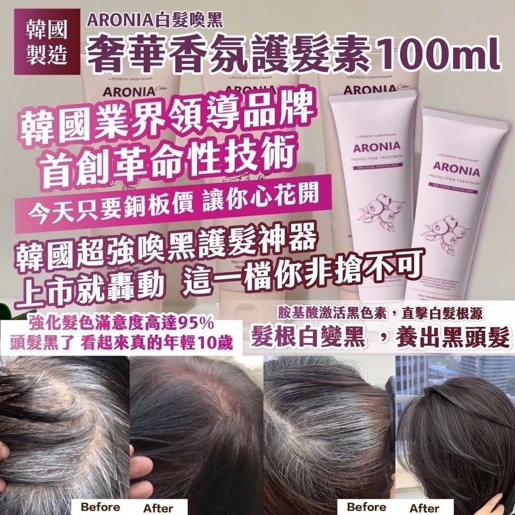 韓國ARONIA白髮喚黑奢華香氛護髮素100ml
