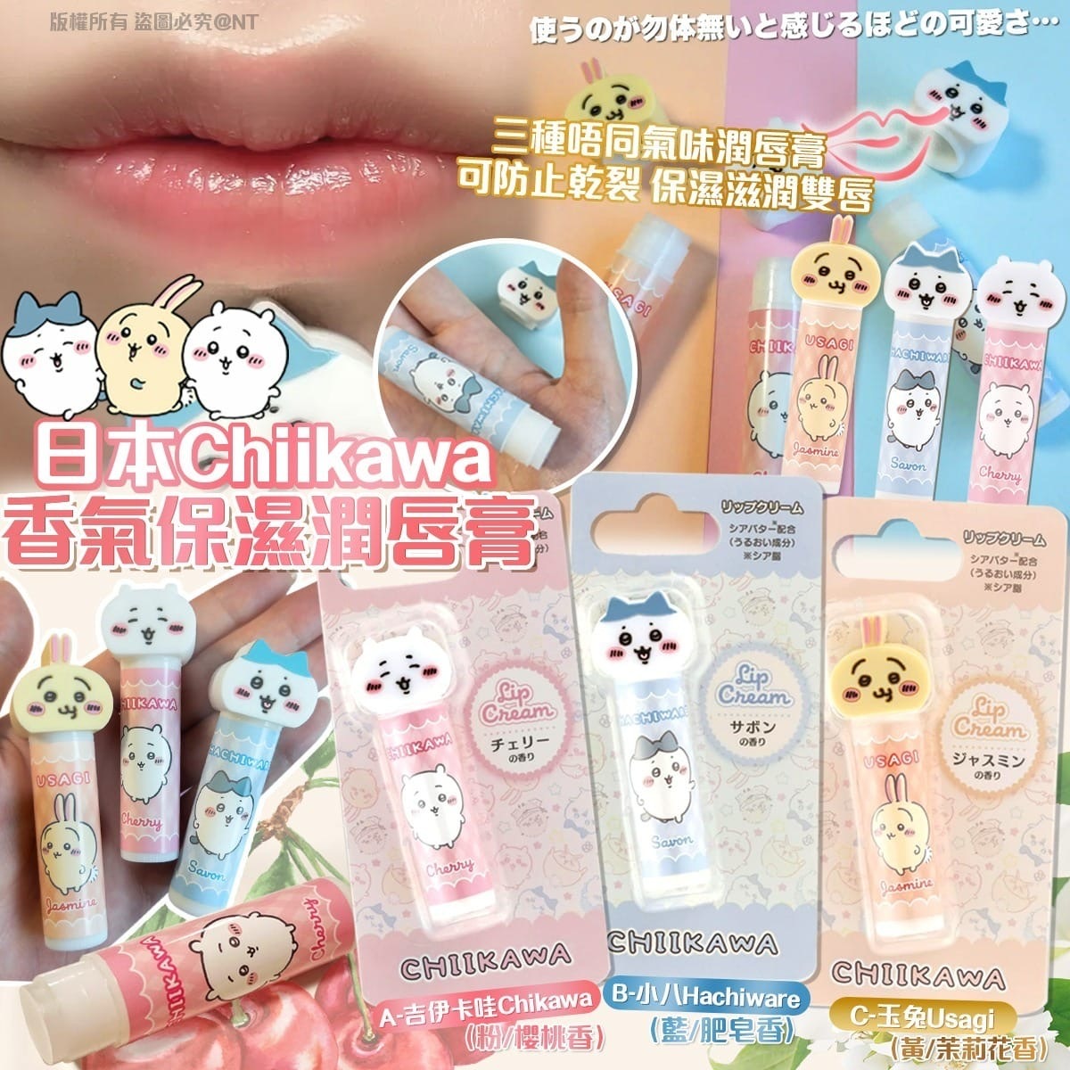 日本Chiikawa香氣保濕潤唇膏4g