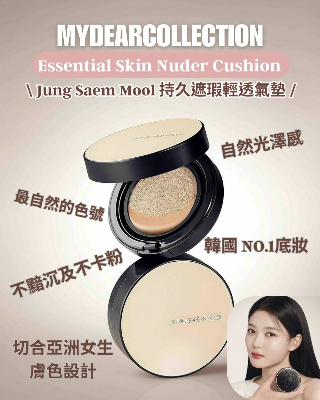 現 貨丨韓國NO.1底妝 Jung Saem Mool 持久遮瑕輕透氣墊 cushion 粉底 (連refill)