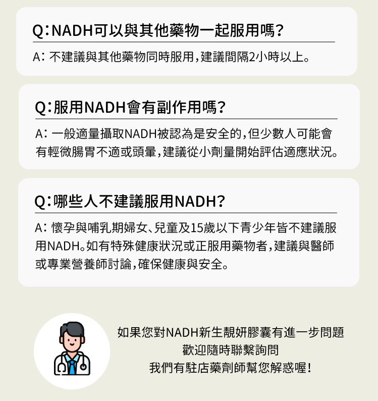 NADH新生靚妍膠囊常見問題2