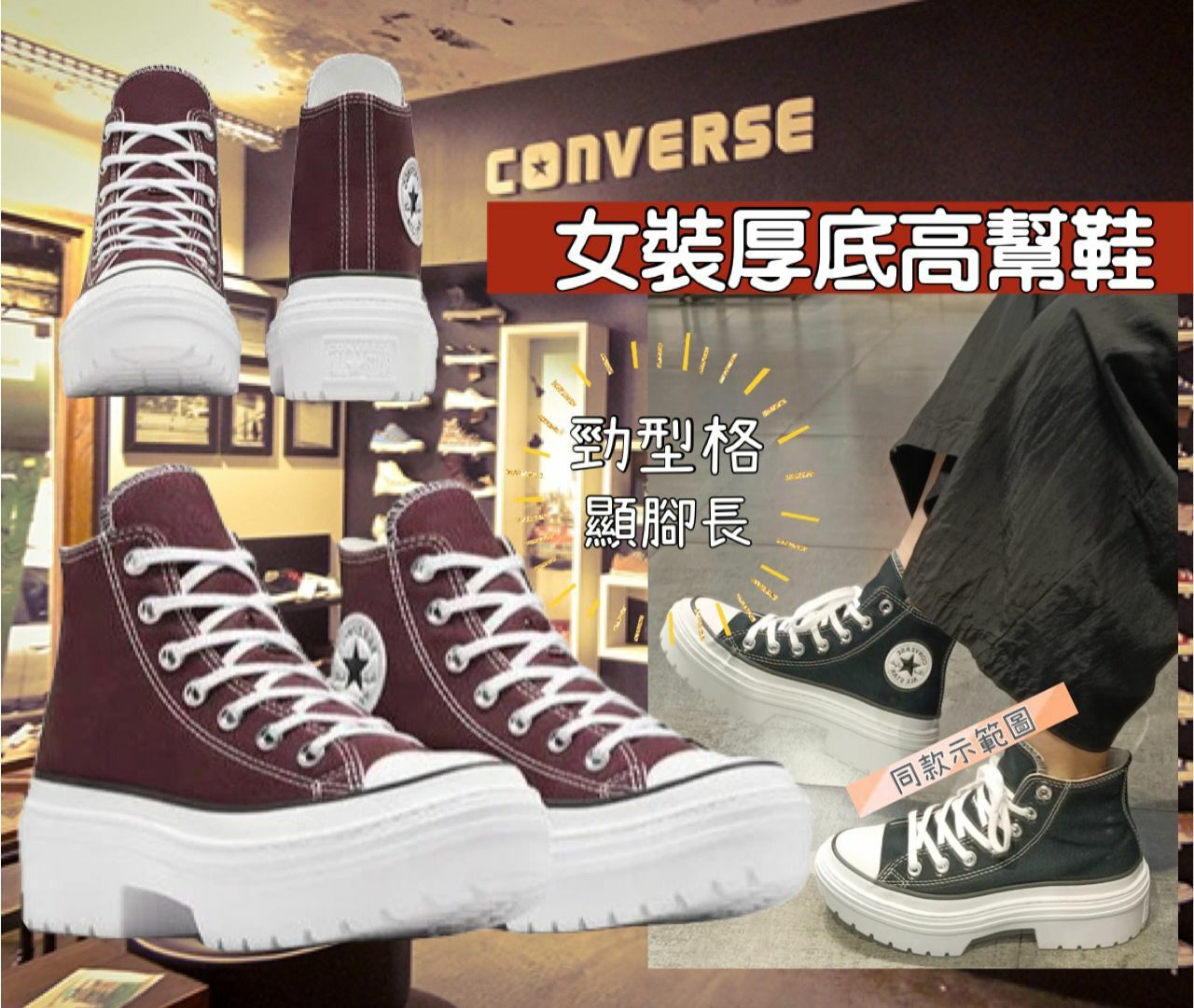 【預購】Converse All Star G021156 女裝厚底高幫鞋