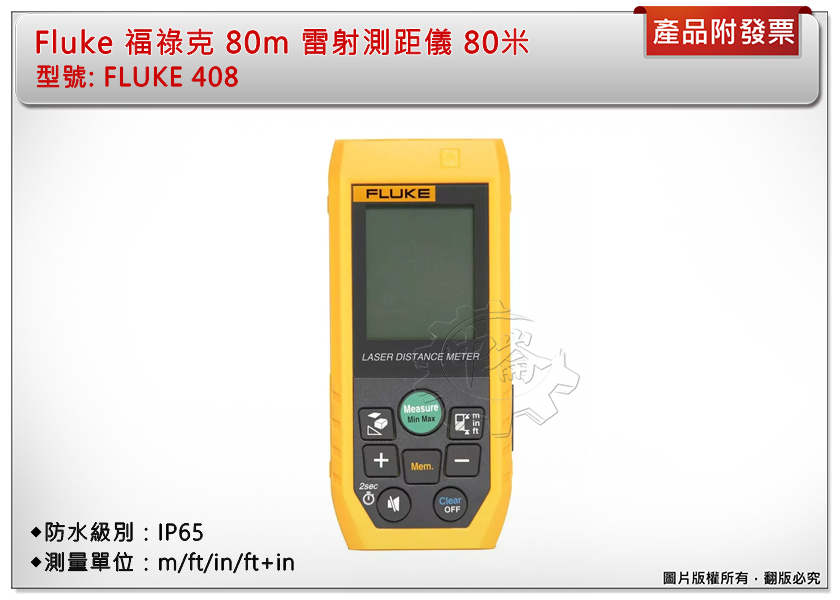 ＊中崙五金【附發票】FLUKE 福祿克 80m 雷射測距儀 FLUKE 408 防水級別IP65 附收納袋