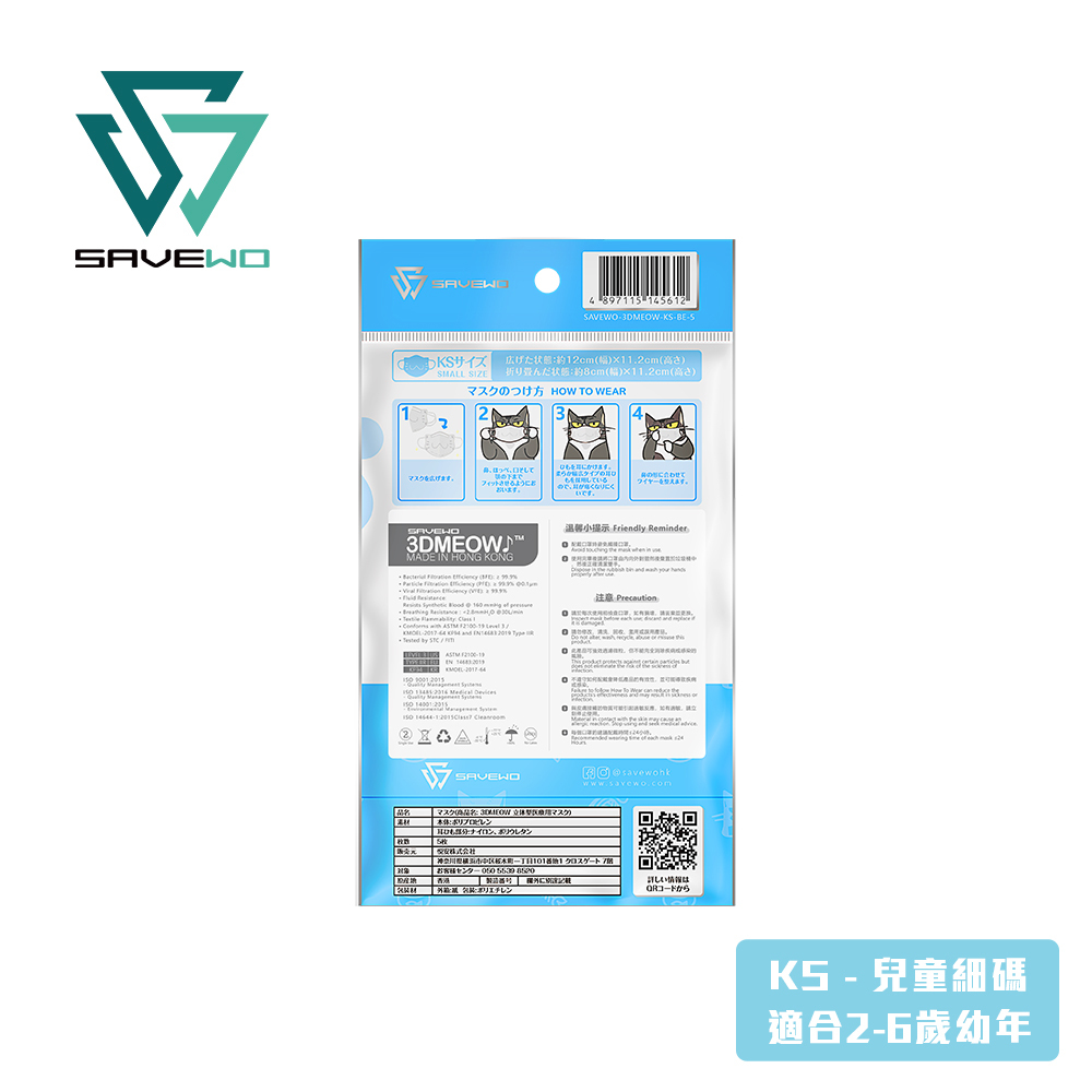 *KS 兒童細碼 旅行裝* SAVEWO 3DMEOW BLUE 救世立體喵兒童防護口罩 粉藍色 (5片獨立包裝/袋) (2-6歲適用)
