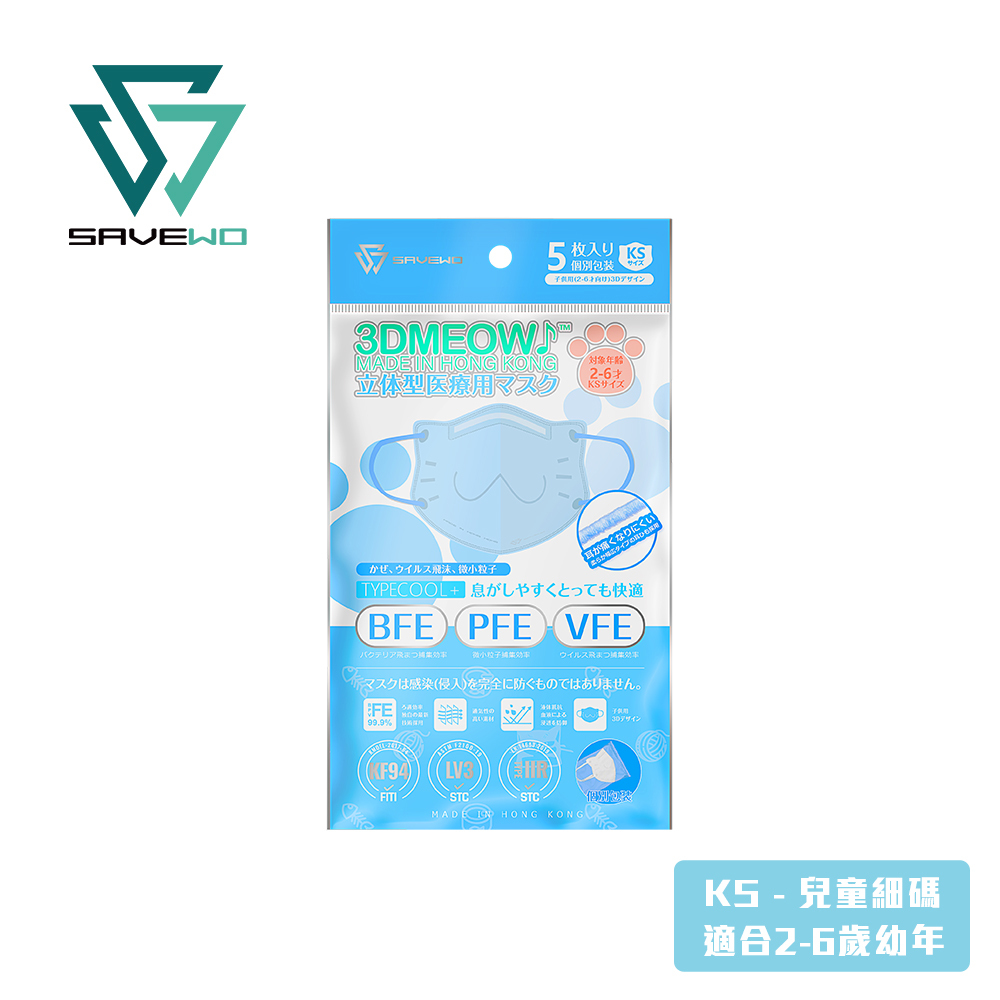 *KS 兒童細碼 旅行裝* SAVEWO 3DMEOW BLUE 救世立體喵兒童防護口罩 粉藍色 (5片獨立包裝/袋) (2-6歲適用)