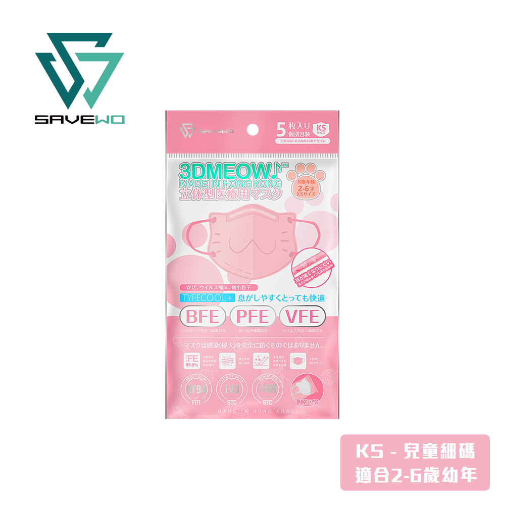 *KS 兒童細碼 旅行裝* SAVEWO 3DMEOW PINK 救世立體喵兒童防護口罩 粉紅色 (5片獨立包裝/袋) (2-6歲適用)